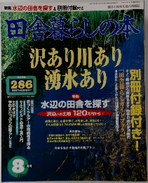 田舎暮らしの本　1986年8月3日号