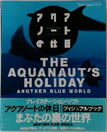 アクアノートの休日