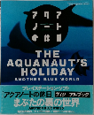アクアノートの休日