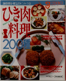 ひき肉料理200種