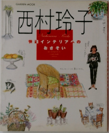 西村玲子 快適インテリアへのおさそい