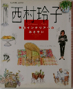 西村玲子 快適インテリアへのおさそい