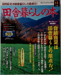 田舎暮らしの本　11月号