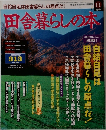 田舎暮らしの本　11月号