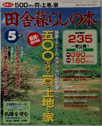 田舎暮らしの本　5月号