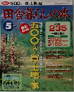 田舎暮らしの本　5月号