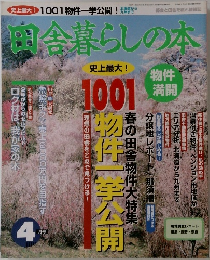園舎暮らしの本　平成4年4月号