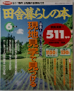田舎暮らしの本　6月号