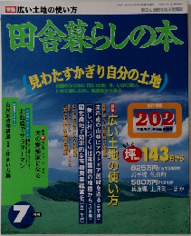田舎暮らしの本　1996年7月3日号