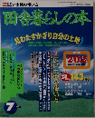 田舎暮らしの本　1996年7月3日号