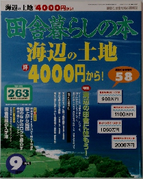 田舎暮らしの本　9月号