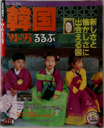 韓国 '94~'95 るるぶ　新しさと懐かしさに出会える国