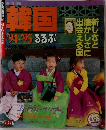 韓国 '94~'95 るるぶ　新しさと懐かしさに出会える国