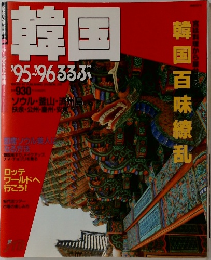 韓国'95-’96るるぶ