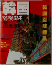 韓国'95-’96るるぶ