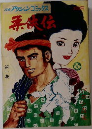 柔侠伝　第1集