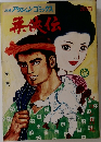 柔侠伝　第1集