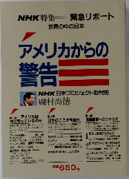 アメリカからの警告　