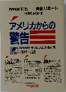 アメリカからの警告　