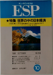 新しい時代の経済誌  ESP　10　世界の中の日本経済