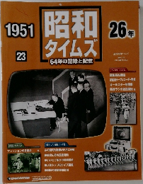 昭和タイムズ　26年　
