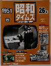 昭和タイムズ　26年　