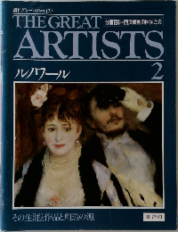 週刊グレート・アーティスト　2　ルノワール
