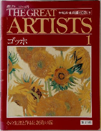 THE GREAT　ARTISTS　1　ゴッホ