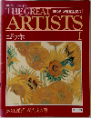 THE GREAT　ARTISTS　1　ゴッホ