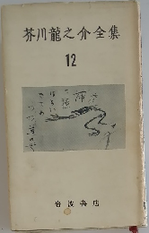 芥川龍之介全集　12