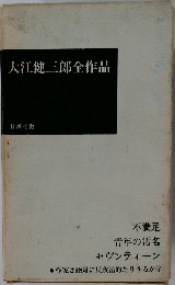 大江健三郎全作品　不満足青年の汚名セヴンティーン