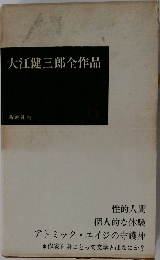 大江健三郎全作品　6