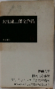 大江健三郎全作品　6