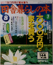 田舎暮らしの本　8月号