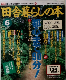 田舎暮らしの本　6月号