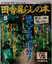 田舎暮らしの本　6月号