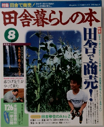田舎暮らしの本　1994年8月号