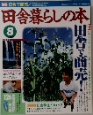 田舎暮らしの本　1994年8月号