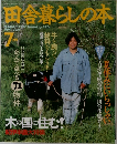 田舎暮らしの本　1992年7月号