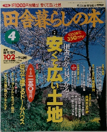 田舎暮らしの本　4月号　