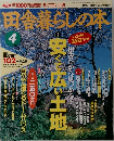 田舎暮らしの本　4月号　