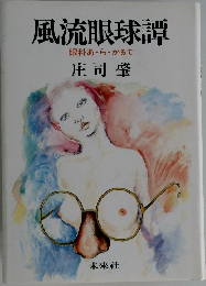 風流眼球譚　眼科あ・ら・かるて