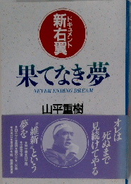果てなき夢