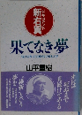 果てなき夢