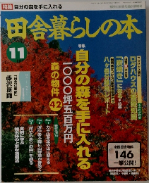 田舎暮らしの本　11月号　146