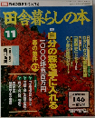田舎暮らしの本　11月号　146
