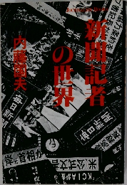 新聞記者の世界―報道現場からの新聞研究