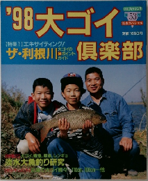 '98 大ゴイ倶楽部　