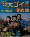 '98 大ゴイ倶楽部　
