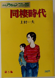 同棲時代　第5集
